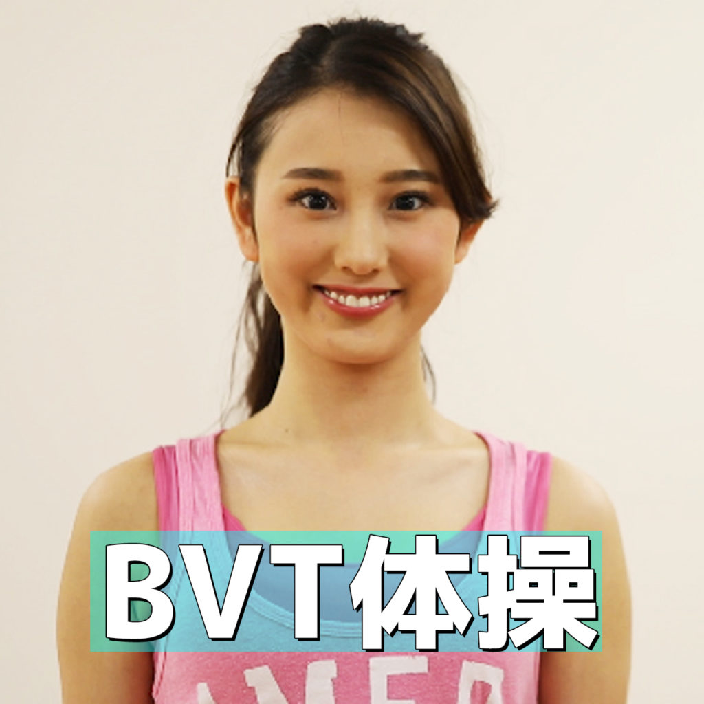 BVT体操の動画