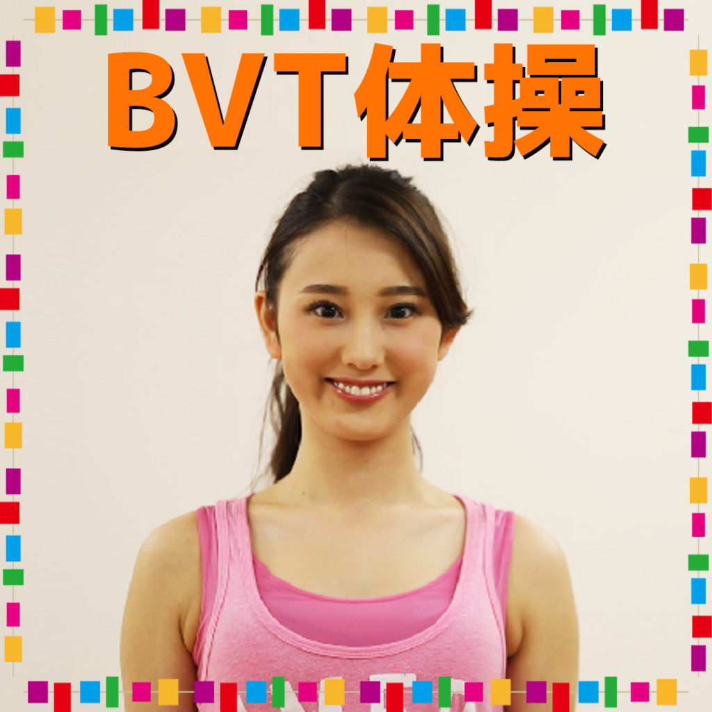 BVT体操（完成版）の動画